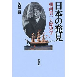 ヨドバシ.com - 日本の発見―朝河貫一と歴史学 [単行本] 通販【全品無料