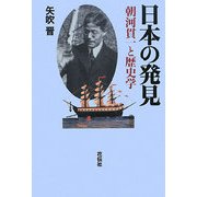 日本の発見―朝河貫一と歴史学 [単行本]