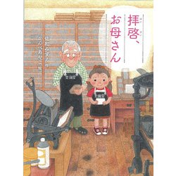 拝啓、お母さん(ものがたりの庭) [単行本]