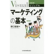 マーケティングの基本 第4版 （日経文庫ビジュアル） [新書]