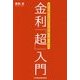 金利「超」入門―あなたの毎日の生活を守るために知っておくべきこと [単行本]