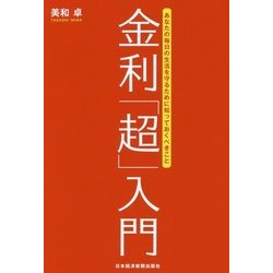 金利「超」入門―あなたの毎日の生活を守るために知っておくべきこと [単行本]