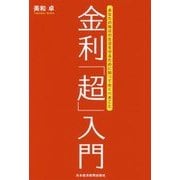 金利「超」入門―あなたの毎日の生活を守るために知っておくべきこと [単行本]
