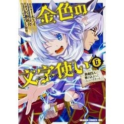 ヨドバシ Com 金色の文字使い ６ 勇者四人に巻き込まれたユニークチート ドラゴンコミックスエイジ コミック 通販 全品無料配達