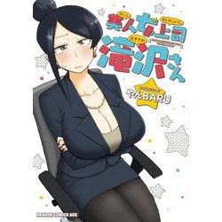 美人女上司滝沢さん<1>(ドラゴンコミックスエイジ) [コミック]