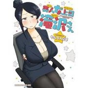 美人女上司滝沢さん<1>(ドラゴンコミックスエイジ) [コミック]