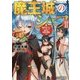 魔王城のシェフ〈2〉魔神のグルメバーガーで制する美食の闘宴(ファミ通文庫) [文庫]