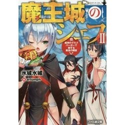 魔王城のシェフ〈2〉魔神のグルメバーガーで制する美食の闘宴(ファミ通文庫) [文庫]