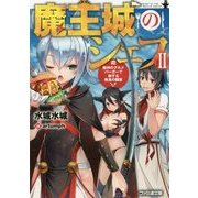 魔王城のシェフ〈2〉魔神のグルメバーガーで制する美食の闘宴(ファミ通文庫) [文庫]