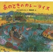 あのときのカレーライス(講談社の創作絵本) [絵本]