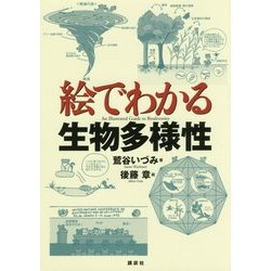 絵でわかる生物多様性(絵でわかるシリーズ) [全集叢書]
