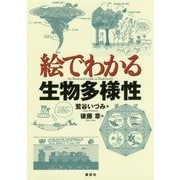 絵でわかる生物多様性(絵でわかるシリーズ) [全集叢書]