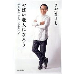 やばい老人になろう-やんちゃでちょうどいい [単行本]