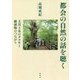 都会の自然の話を聴く（仮）-玉川上水のタヌキと動植物のつながり [単行本]