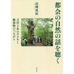 都会の自然の話を聴く（仮）-玉川上水のタヌキと動植物のつながり [単行本]