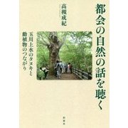 都会の自然の話を聴く（仮）-玉川上水のタヌキと動植物のつながり [単行本]