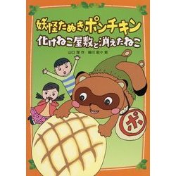妖怪たぬきポンチキン 化けねこ屋敷と消えたねこ [単行本]