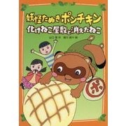 妖怪たぬきポンチキン 化けねこ屋敷と消えたねこ [単行本]