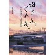 母さん、ごめん。―50代独身男の介護奮闘記 [単行本]