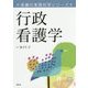行政看護学(保健の実践科学シリーズ) [単行本]