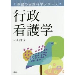 行政看護学(保健の実践科学シリーズ) [単行本]