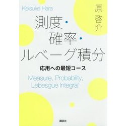 測度・確率・ルベーグ積分―応用への最短コース [単行本]