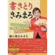 書きとりきみまろ―1日1ネタ!40日間、読んで、笑って、なぞって、字も美しく!! [単行本]