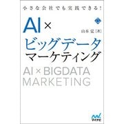 小さな会社でも実践できる！AI×ビッグデータマーケティング [単行本]