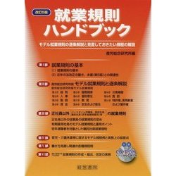 改訂5版 就業規則ハンドブック [単行本]