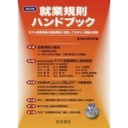 改訂5版 就業規則ハンドブック [単行本]