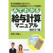 みてわかる給与計算マニュアル 改訂21版 [単行本]