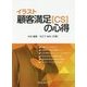 イラスト顧客満足（CS）の心得 [単行本]