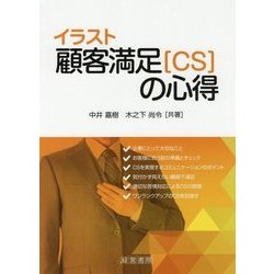 ヨドバシ Com イラスト顧客満足 Cs の心得 単行本 通販 全品無料配達