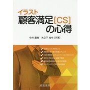 イラスト顧客満足（CS）の心得 [単行本]