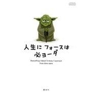 人生にフォースは必ヨーダ―Everything I Need to Know I Learned From Star Wars [単行本]