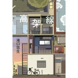 高架線 [単行本]