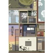 高架線 [単行本]