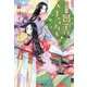 紫式部の娘。賢子はとまらない！ [単行本]