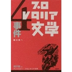 アンソロジー・プロレタリア文学 4 事件-闇の奥へ [全集叢書]
