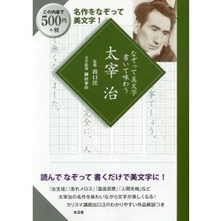 なぞって美文字 書いて味わう 太宰治 [単行本]