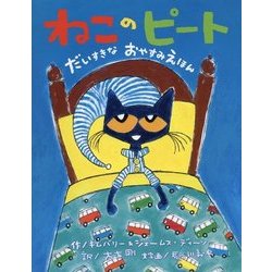 ねこのピート―だいすきなおやすみえほん [絵本]