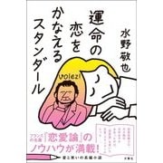 運命の恋をかなえるスタンダール [単行本]