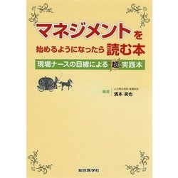 マネジメントを始めるようになったら読む本-現場ナースの目線による超実践本 [単行本]