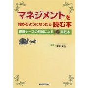 マネジメントを始めるようになったら読む本-現場ナースの目線による超実践本 [単行本]