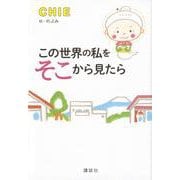 この世界の私をそこから見たら [単行本]