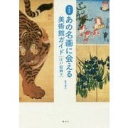 作家別あの名画に会える美術館ガイド 江戸絵画篇 [単行本]