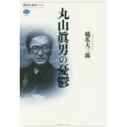 丸山眞男の憂鬱(講談社選書メチエ) [全集叢書]