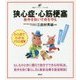 狭心症・心筋梗塞―発作を防いで命を守る(健康ライブラリーイラスト版) [全集叢書]