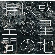惑星地球の時空間 [単行本]