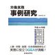 労働実務事例研究 平成29年版 [単行本]